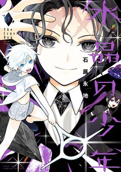 水晶の少年 3巻