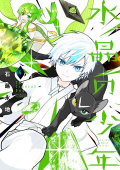 水晶の少年 4巻