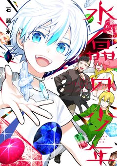 水晶の少年 5巻