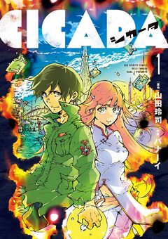 CICADA 1巻