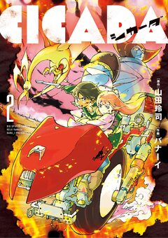 CICADA 2巻