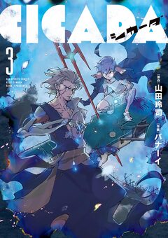 CICADA 3巻