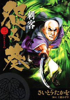 刺客 怨み葵 3巻