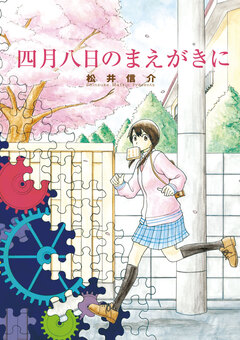 四月八日のまえがきに 1巻