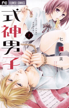 式神男子 2巻