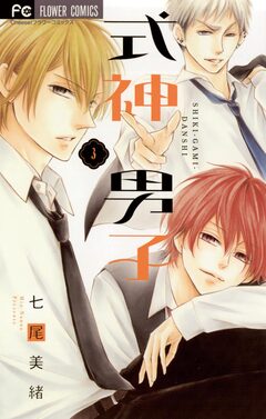 式神男子 3巻