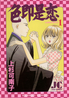 色即是恋 1巻