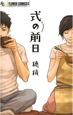 式の前日 1巻