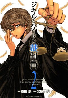 ジキルとハイドと裁判員 2巻