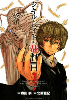 ジキルとハイドと裁判員 3巻