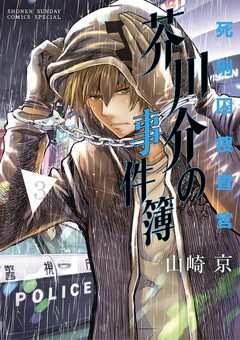 死刑囚捜査官 芥川介の事件簿 3巻