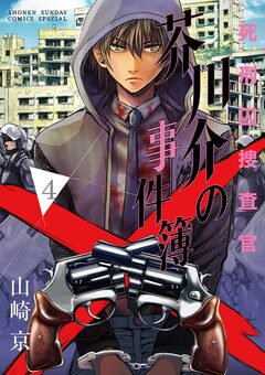 死刑囚捜査官 芥川介の事件簿 4巻