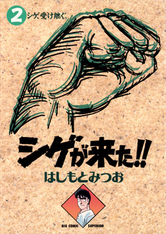 シゲが来た!! 2巻