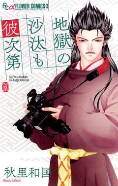 地獄の沙汰も彼次第 1巻