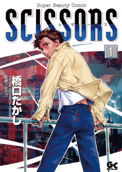 シザーズ 1巻