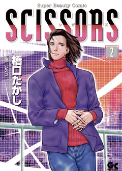 シザーズ 2巻