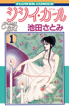 シシイ・ガール 1巻