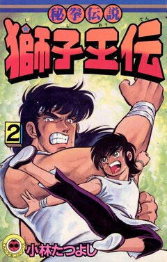 獅子王伝 2巻