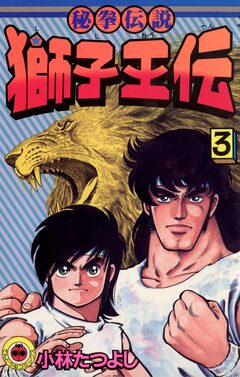 獅子王伝 3巻