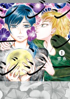 シジジー、シジジー 1巻