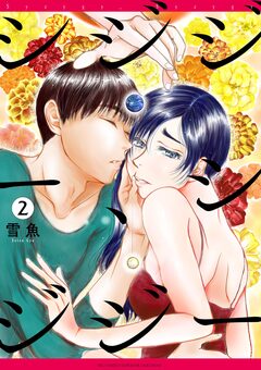 シジジー、シジジー 2巻