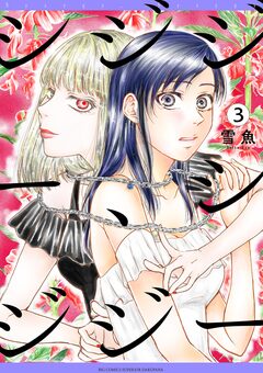 シジジー、シジジー 3巻