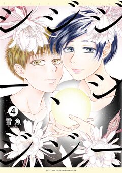 シジジー、シジジー 4巻