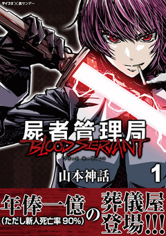 屍者管理局 ブラッドサーヴァント 1巻