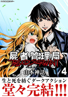 屍者管理局 ブラッドサーヴァント 4巻