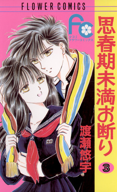 思春期未満お断り 3巻