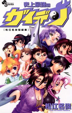 史上最強のガイデン[松江名俊短編集] 1巻