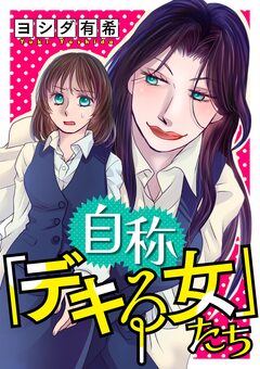 自称「デキる女」たち 1巻
