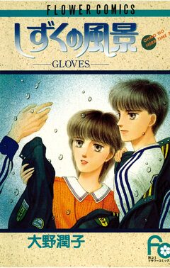 しずくの風景 GLOVES 1巻