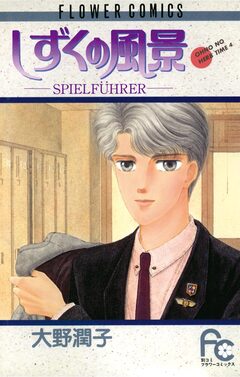 しずくの風景 SPIELFUEHRER 1巻