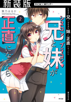 【新装版】シスコン兄とブラコン妹が正直になったら 2巻