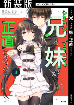 【新装版】シスコン兄とブラコン妹が正直になったら 3巻