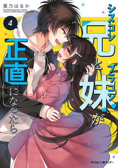 【新装版】シスコン兄とブラコン妹が正直になったら 4巻