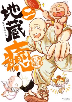 地蔵癒し 2巻