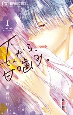 下から、甘噛み。 1巻