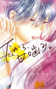 下から、甘噛み。 2巻