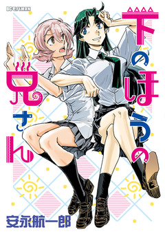 下のほうの兄さん 1巻
