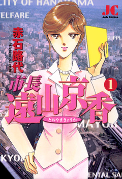 市長 遠山京香 1巻