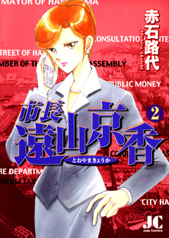 市長 遠山京香 2巻