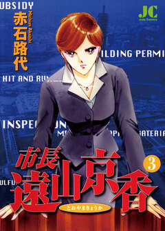 市長 遠山京香 3巻