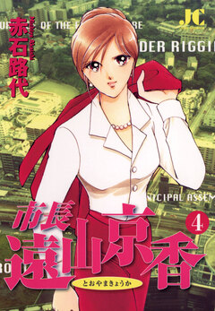市長 遠山京香 4巻