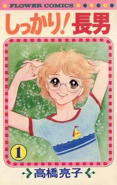 しっかり!長男 1巻