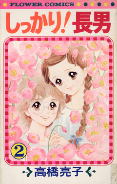 しっかり!長男 2巻