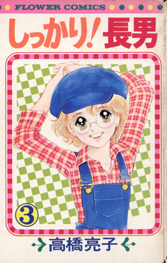 しっかり!長男 3巻