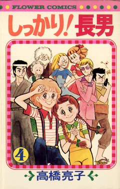 しっかり!長男 4巻