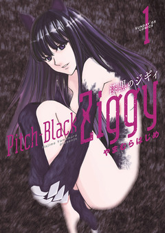 漆黒のジギィ 1巻